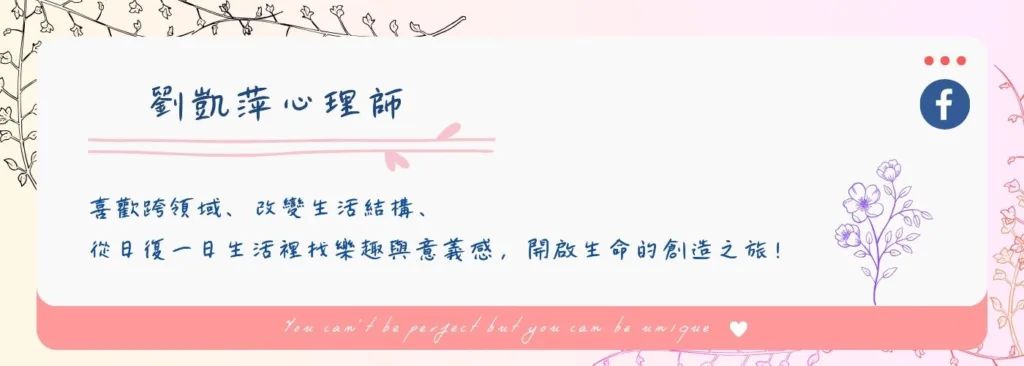 身心靈課程推薦-凱萍心理諮商/圖取自凱萍心理師的職場茶水間
